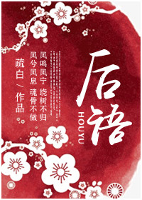 《后语》 作者：疏白 txt文件大小：203.18 KB