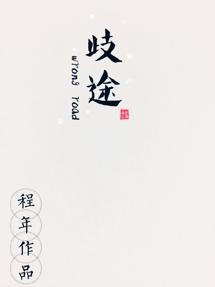 《歧途（娱乐圈）》 作者：程年 txt文件大小：365.81 KB