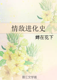 《情敌进化史》 作者：蝉在花下 txt文件大小：592.1 KB