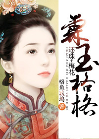 《（综影视同人）[梅花+还珠}霖玉格格》 作者：格鱼玖坞 txt文件大小：350.31 KB