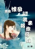 《带你怀孕之时，我来嫁你可好？》 作者：惖 txt文件大小：130.74 KB