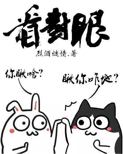 《看对眼》 作者：烈酒谜情 txt文件大小：617.49 KB