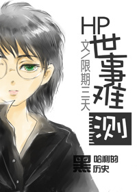 《（HP同人）[HP]世事难测》 作者：限期三天 txt文件大小：989.73 KB
