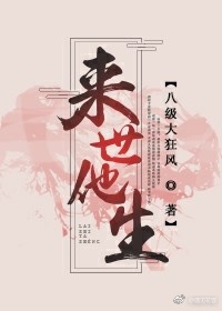 《来世他生》 作者：八级大狂风 txt文件大小：134.1 KB