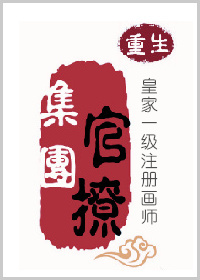 《官撩集团-陛下有毒-皇家一级注册画师》 作者：百里涂鸦 txt文件大小：340.82 KB