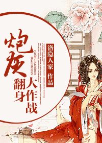 《炮灰翻身大作战》 作者：洛隐人家 txt文件大小：528.56 KB