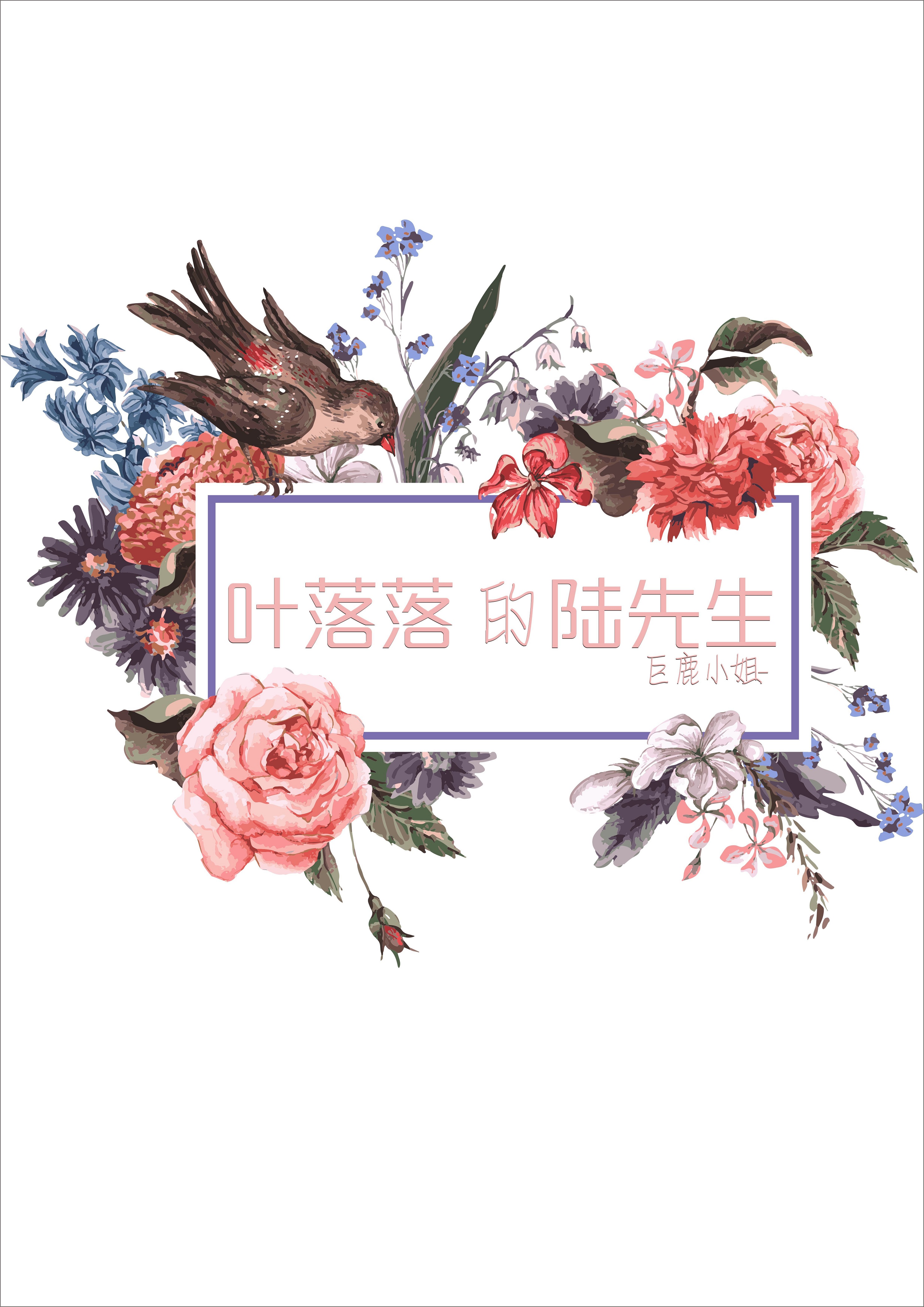 《叶落落的陆先生》 作者：巨鹿小姐 txt文件大小：385.88 KB