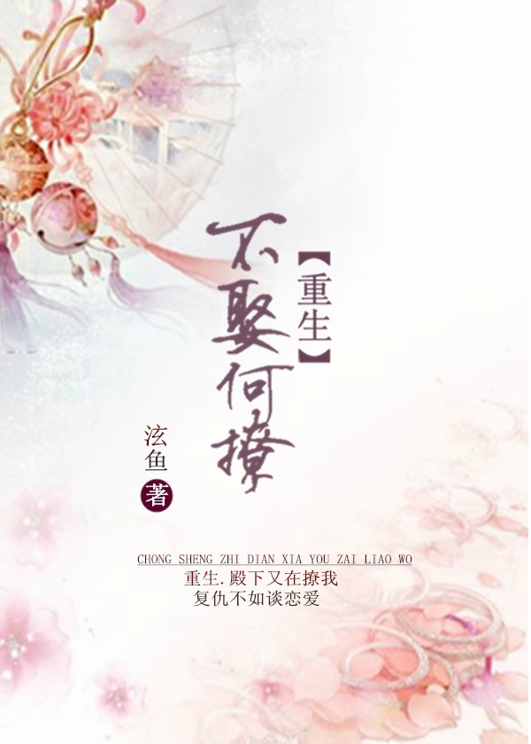 《殿下又在撩我-重生之所有人都在搞基》 作者：泫鱼 txt文件大小：615.85 KB