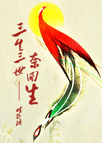 《（三生三世十里桃花同人）三生三世奈回生（东华&amp;折颜）》 作者：闻战 txt文件大小：269.46 KB