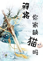 《神将，你家缺猫吗》 作者：何水莫 txt文件大小：398.28 KB