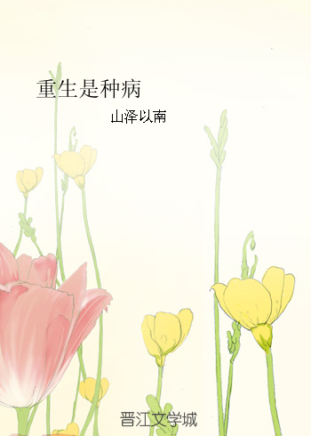 《重生是种病》 作者：山泽以南 txt文件大小：28.74 KB