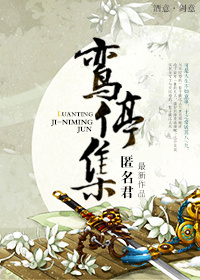 《最后一只蚩尤-鸾停集》 作者：匿名君 txt文件大小：227.92 KB