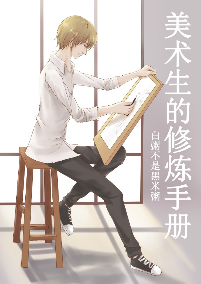 《美术生的修炼手册》 作者：白粥不是黑米粥 txt文件大小：34.77 KB