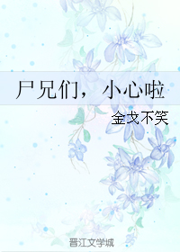 《尸兄们，小心啦》 作者：金戈不笑 txt文件大小：55.85 KB