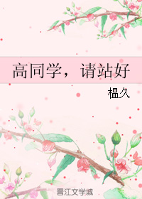 《高同学，请站好》 作者：榅久 txt文件大小：46.39 KB