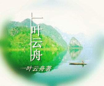 《叶云舟-一叶云舟》 作者：一叶云舟 txt文件大小：174.73 KB