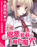 《邪恶萝莉的血色魔咒》 作者：予叠羽然 txt文件大小：719.4 KB