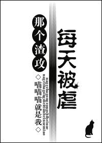《那个渣攻每天被虐》 作者：喵喵喵就是我 txt文件大小：322.73 KB