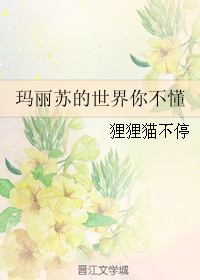 《玛丽苏的世界你不懂》 作者:狸狸猫不停 txt文件大小:542.09 KB