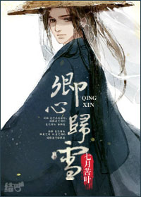 《卿心归雪》 作者：七月苦叶 txt文件大小：1 MB