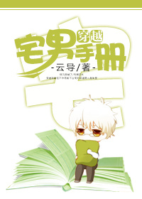 《宅男穿越手册》 作者：云导 txt文件大小：279.09 KB