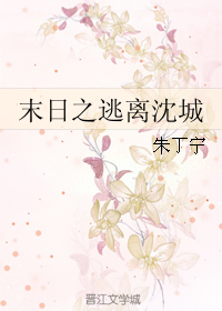 《末日之逃离沈城》 作者：朱丁宁 txt文件大小：271.9 KB