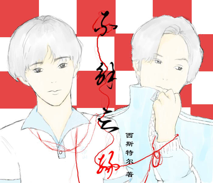 《不解之缘》 作者：西斯特尔 txt文件大小：782.62 KB