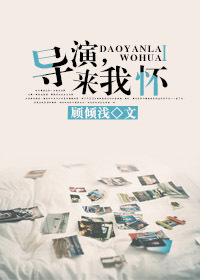 《导演，来我怀文案：顾倾浅【完结+番外】》 作者： txt文件大小：125.86 KB