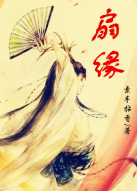 《扇缘》 作者：素手拈香 txt文件大小：668.92 KB