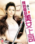 《我的极品美女上司》 作者：夜上 txt文件大小：2.04 MB