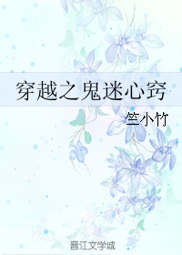 《穿越之鬼迷心窍-缠鬼上身-穿越之缠上一只鬼》 作者：竺小竹 txt文件大小：412.33 KB