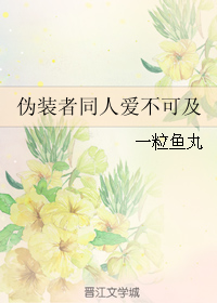 《（伪装者同人）伪装者同人爱不可及》 作者：一粒鱼丸 txt文件大小：237.96 KB