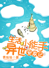 《生活小能手异世安家记》 作者：贾悄悄 txt文件大小：262.96 KB