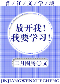 《放开我！我要学习！》 作者：三月图腾 txt文件大小：142.16 KB