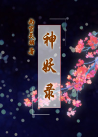 《神妖录》 作者：尚官昊玥 txt文件大小：336.19 KB