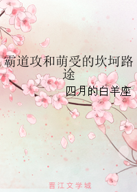 《霸道攻和萌受的坎坷路途》 作者：四月的白羊座 txt文件大小：206.88 KB