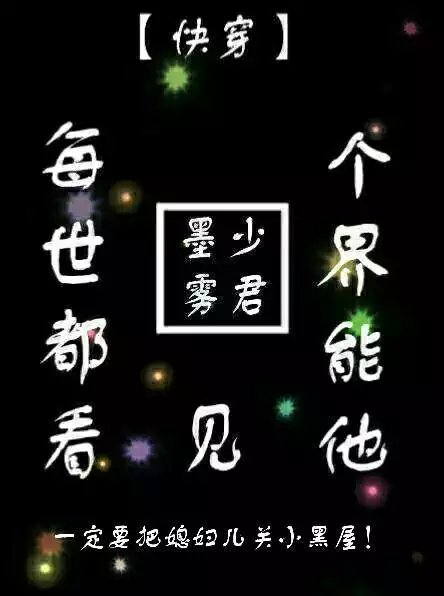 《每个世界都会看见他》 作者：墨少雾君 txt文件大小：424.01 KB