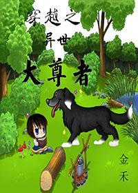 《穿越之异世大尊者》 作者：金禾X txt文件大小：659.41 KB