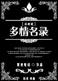 《多情名录》 作者:夏夜鬼话 txt文件大小:725.92 KB