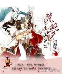 《焚梦，祭君山河gl》 作者：君婉尘 txt文件大小：807.69 KB