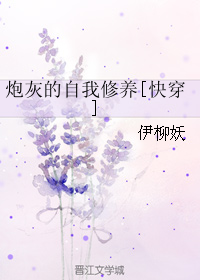 《炮灰的自我修养[快穿]》 作者：伊柳妖 txt文件大小：310.89 KB