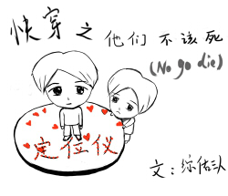 《快穿之他们不该死》 作者：综佑三人 txt文件大小：178.44 KB