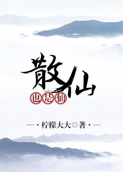 《散仙也是仙》 作者：柠檬大大 txt文件大小：199.31 KB