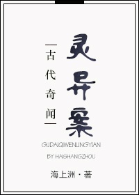《古代奇闻灵异案》 作者：海上洲 txt文件大小：253.75 KB