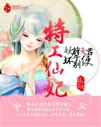《特工仙妃：妖孽夫君别使坏》 作者：纳兰兮瑾 txt文件大小：2.62 MB