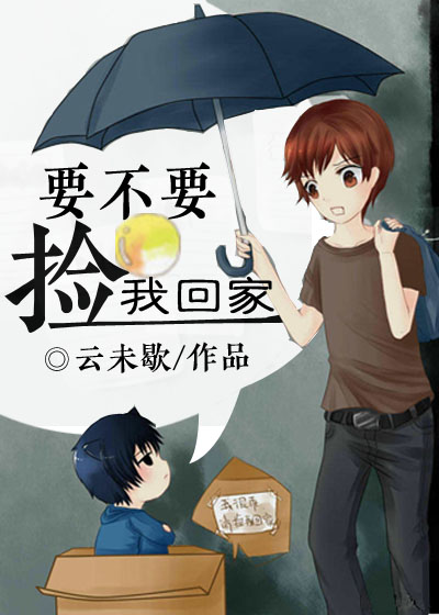《要不要捡我回家》 作者：云未歇 txt文件大小：139.57 KB