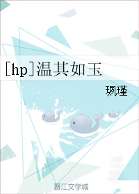《（HP同人）[hp]温其如玉》 作者：珟瑾 txt文件大小：1.03 MB