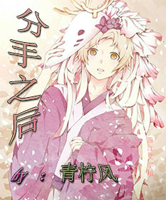 《分手之后也很萌（短篇）》 作者：青柠风 txt文件大小：38.09 KB