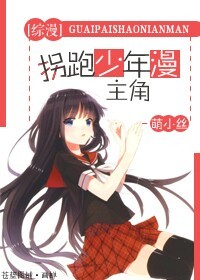 《（综同人）[综]拐跑少年漫主角》 作者：萌小丝 txt文件大小：349.29 KB