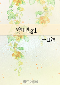 《穿吧gl》 作者：一世清 txt文件大小：264.44 KB